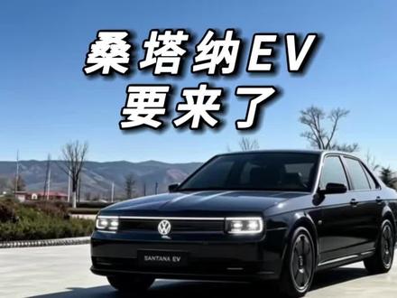 纯电桑塔纳EV要来了,你们会考虑吗#桑塔纳