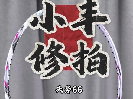 拯救天斧66 #羽毛球 #羽毛球拍 #小丰修拍