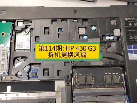 第114期: HP 430 G3拆机更换风扇。#HP430G3拆机换风扇