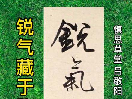 欲成大树🌳 莫与草争 #练字静心