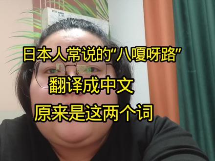 日本人常说的“八嗄呀路”翻译成中文,原来是这两个词!