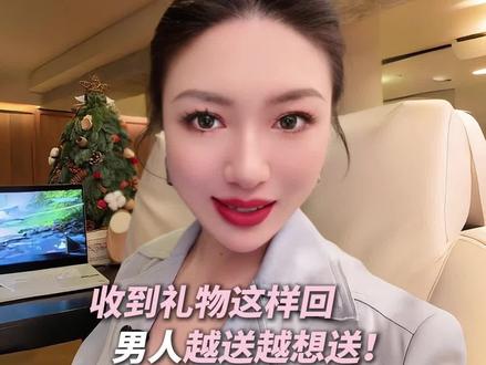 收到礼物后 男人就爱听你这样说#元旦 #女性情感 #女性智慧 #向上社交 #聊天