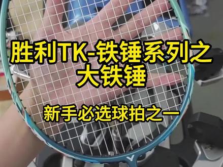 胜利大铁锤,上手门槛不高,性能比较全面,耐高磅 价格实惠,对入门的朋友或者双打怕撞拍的球友都是一个很不错的选择 #羽毛球装备 #羽毛球拍 #羽毛球拍推荐 #羽毛球拍穿线 @抖音小助手
