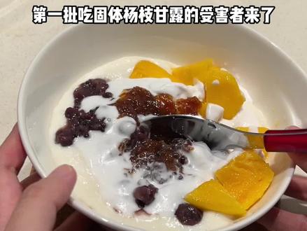 不敢再随意跟风了#固体版杨枝甘露