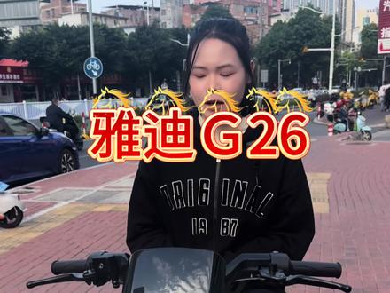 雅迪G26来啦
#南宁雅迪 #雅迪G26 #G26 #新国标电动车