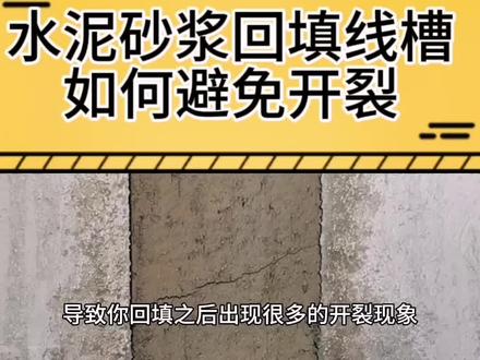 线槽回填我们应该注意什么?回填线槽如何避免开裂现象?宣威装修#装修 #装修知识 #施工工艺 #品控装饰供应链 #宣威装修