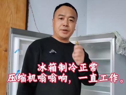 冰箱制冷正常,压缩机嗡嗡响一时工作。#冰箱维修#冰箱温控器#压缩机#家电维修#干货分享