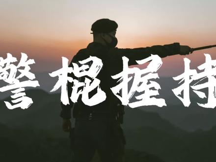 警棍握持技巧#警务实战训练 #最小作战单元 #藏蓝青春
