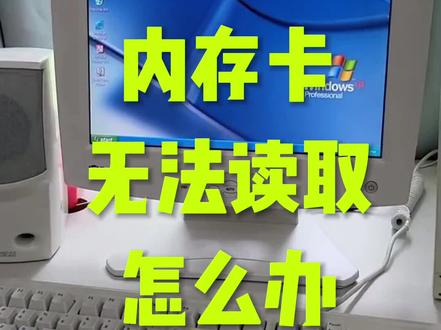 #电脑知识 内存卡无法读取怎么办?