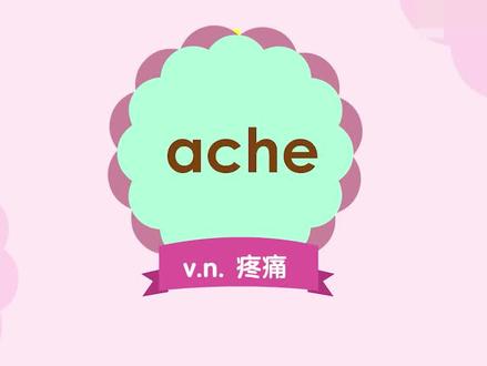 ache,你知道疼痛是怎么来的吗?我们为什么会觉得疼痛呢?一看就让你明白。#小学英语 #教育 #涨知识 #英语没那么难