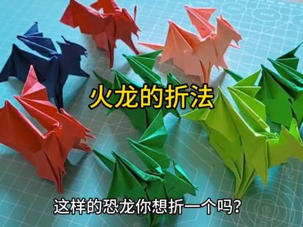 都说这个火龙很难折,要不要来挑战一下?期待大家挑战成功! #折纸教程 #折纸玩具 #恐龙