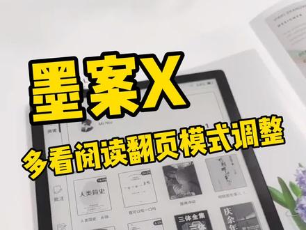 如何在墨案X中更改翻页模式?#墨案 #迷你阅 #墨水屏 #电纸书 #kindle