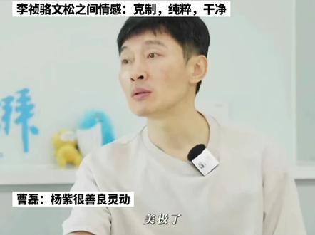 曹磊:李祯骆文松之间克制,纯粹,干净 谈对杨紫第一印象,很善良很灵动的,面对她自己愿意分享自己的心得
#家业 #家业看天才少女制霸徽州墨业 #杨紫 #曹磊 #松祯