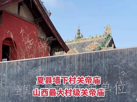 【虞乡周边23-64】叹为观止的墙下村关帝庙。离夏县县城不远的裴介镇,有一座“墙下村关帝庙”,这是目前山西省规模最大、保存最好的村级关帝庙。在当地甚至还流传着这样一句话:“关帝庙堂满天下,除了解州数墙下。”相传大禹在夏县建造都城时,该村就处在都城的城墙之下,因此得名“墙下村”。墙下村关帝庙规格较高,随着岁月的冲刷,中轴线现存舞楼(乐楼),看亭,献殿,卷棚和正殿,皆为明清时期建筑。上世纪六七十年代,村里要修学校和舞台,拆掉了山门和寝宫。2023年3月17日来到墙下村关帝庙,有五点感受1、不是一个独庙,而是一组建筑群,令人震撼。2、过路戏台,二层建筑,下层走人,上层演戏。3、专门为看戏设立了看亭,不受天气影响,可以说设施先进,体现了人性化思想。3、碑刻林立,可以深度阅读。4、全年开放,没有门票,超值享受,村民休憩和老年活动中心,真正天下人民主人和村民娱乐基地,小摊摆设,人气旺盛。5、现存的五大主体建筑,浑然一体,令人震撼。6、村子距县城5公里,全村共17个村民小组,近4000口人。村中三大人文景观,巨型人民舞台,巨型门楼和巨型关帝庙。7、看亭是庙中规格最大的一座建筑,全部用粗大明柱子支撑屋顶重压,屋顶木质结构、粱架采用横粱、斜梁和条梁不同结构挑承屋顶重压,达到了中国建筑力学上的极高水平,是中国古建的典范之一。8、卷棚的设置,匠心独运,避免上香雨淋。这个村子仍属裴介镇,与介子推纪念园同属一镇。#山西运城 #夏县 #山西古建筑之美 #关帝庙 #名胜古迹 @随梦远行 @落雪倾城 @观世事 @卿姒 @付运宏 @蝴蝶泉 @语荷 @语文老师 @教语文的王老师 @wwt20221010 @涑水河