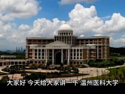 大家好,今天给大家讲一下,温州医科大学,温州医科大学有一个特别值得报考的专业,我把它放在视频最后,请大家关注点赞并收藏,温州医科大学是浙江省省属高等学校,学校可溯源至创办于1912年的浙江医学专门学校。1958年,由浙江医学院从杭州分迁至温州出名,浙江第二医学院后定名为温州医学院,学校设有30个本科专业硕士学,授权一级学科13个国家学位,授权一级学科五个学校。现在有三个校区,总占地面积1436亩,所校拥有五所附属医院,均为三级甲等医院,医院设有31所非附属医院,附属眼视光医院附属第一医院附属第二医院保持中国医院科技量值评价排行榜百强,附属眼视光医院稳居全国眼科医院第一名,说到眼视光,温州医科大学是全国首创的眼视光医学这个专业,这就不得不提到了缪天荣教授,他是中国眼视光医学的创始人,包括现在咱们用的视力表都是缪教授发明的,而且像北京大学医学部等一些国内著名的眼视光专家,基本上都是缪教授的学生,还有瞿佳教授,为温州医科大学的校长,他也直接推动了眼视光医学这个专业的发展,在第四轮学科评估中,温州医科大学的临床医学评为b检,他2024年在河北省的收分是548分到633分,位次区间在58236名到4017名,收分最高的就是他的眼视光医学的5+3,这个专业非常值得报考,而且对河北考生来说性价比算是相对比较高的,想更详细的了解温州医科大学可以在评论区留言#高考志愿填报