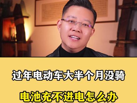 过年回老家,电动车大半个月没骑过,电池充不进电了怎么办?? 电池饿死了,怎么才能激活!!#电动车电池 #生活小技巧 @DOU+小助手 @抖音小助手