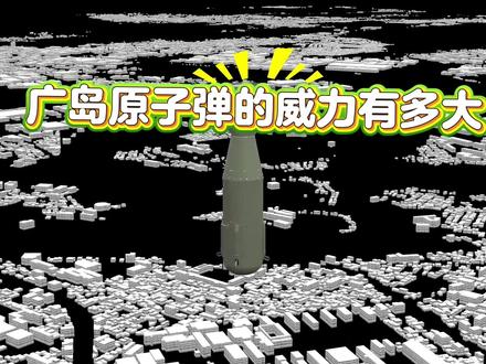 广岛原子弹的威力有多大,它造成了多少日本人死亡