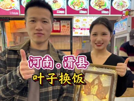 叶子交换美好、记录美好生活 #美食 #叶子换饭 #人间烟火 #正能量