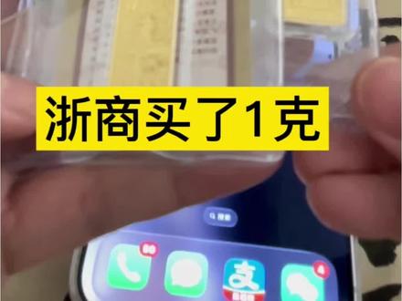 如何积存浙商的积存金小金马
#黄金 #金价 #积存金 #浙商积存金 #积存金实操