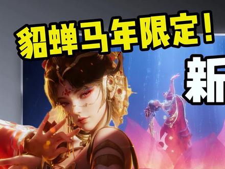 王者貂蝉年限新皮肤马上来了 #王者荣耀 #貂蝉红衣起舞美炸了