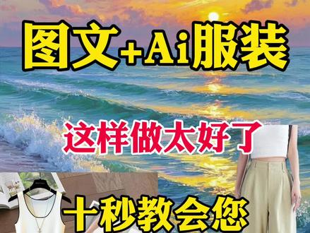 图文➕Ai这样做太好了! #图文带货 #ai服装