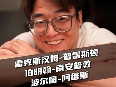 #雷克斯汉姆vs普雷斯顿 #伯明翰vs南安普敦 #冷门大神 #墨尔本胜利VS惠灵顿凤凰 #斯托克城VS谢菲尔德联 莱切斯特城VS德比郡 米尔沃尔VS布里斯托尔城 赛哈特海湾VS穆拜赖兹征服 安哥拉VS埃及 津巴布韦VS南非 利雅得VS拉斯决心 布赖代合作VS欧奈宰纳伊马 考文垂VS伊普斯维奇 科摩罗VS马里 赞比亚VS摩洛哥 雷克斯汉姆VS普雷斯顿 牛津联VS斯旺西 西布罗姆维奇VS女王公园巡游者 诺维奇VS沃特福德 朴次茅斯VS查尔顿 米德尔斯堡VS赫尔城 普利茅斯VS威科姆 斯托克港VS唐卡斯特 卢顿VS莱顿东方 博尔顿VS曼斯菲尔德 布莱克浦VS罗瑟汉姆 彼得堡联VS雷丁 巴恩斯利VS林肯城 哈德斯菲尔德VS北安普敦 加的夫城VS斯蒂文尼奇 罗马VS热那亚 伯明翰VS南安普敦 波尔图VS阿维斯SAD