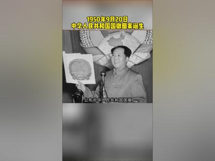 国徽的诞生,经历不平凡的酝酿过程#铭记历史