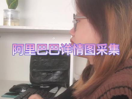 如何将阿里巴巴上的商品详情图保存下载?#批量下载#电商图片#软件
