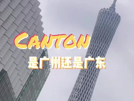 英文Canton指的到底是广东抑或是广州呢?#粤语 #dou出新知