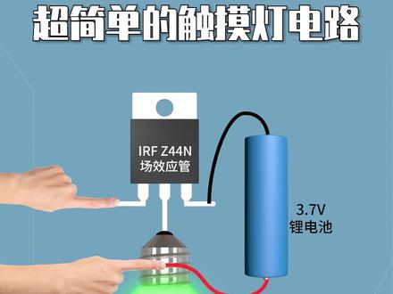 超简单的触摸灯电路#电工 #零基础学电工 @抖音小助手