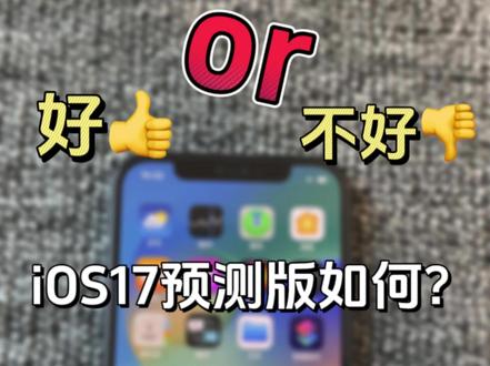 IOS17预测版你知道它更新了这些内容吗?#苹果12 #数码科技 #拍照 #帅哥 #刷个存在感
