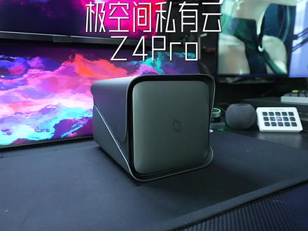 一个视频讲明白好用的私有云!#极空间私有云 #极空间Z4Pro #AINAS
