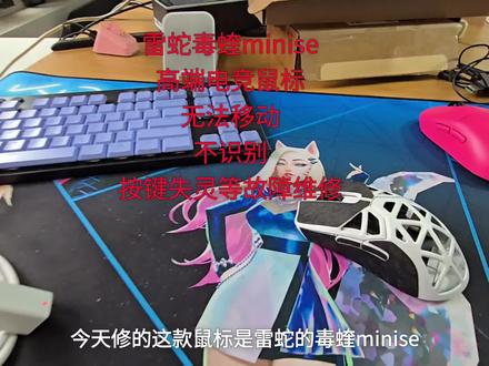 雷蛇毒蝰minise高端电竞鼠标无法移动,不识别,按键失灵等故障维修#鼠标维修 #键盘维修 #耳机维修 #电脑维修 #游戏外设