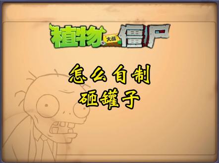 植物大战僵尸神秘力量:怎么自制砸罐子? #植物大战僵尸