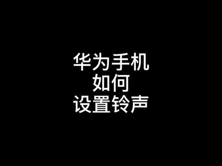 手机基础操作-华为手机设置来电铃声