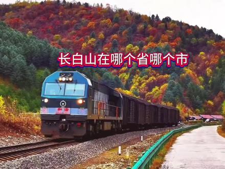 长白山在哪个省哪个市