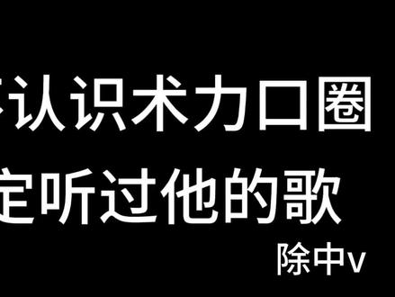 你可能不认识术力口
但你一定听过他的歌
#术力口#初音未来#p主#音乐#V家