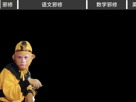 最后24小时看完猴哥的邪修,直接提升20分,没提分的后台找猴哥!
#单招 #对口高考 #单招倒计时 #邪修 #猴哥