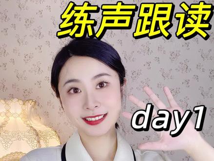 保姆级练声跟读,和主持人一起练出好声音
跟读一遍,让你的普通话更标准,声音更好听,普测也能提分!从这个视频开始,我将带领大家进行普通话的练声跟读训练。很多人想提升普通话,但是练不好,甚至越练越糟,那是因为你没有建立起标准,现在你每天只用抽出3-5分钟,就可以学习掌握正确的发音方法,赶紧点赞收藏,让我们一起练起来吧。
想说好普通话,声母很重要,这是咬字的门面,今天我们的练习就围绕这个展开,我们今天的视频将会练习到声母:b,p,m,f,d,t,n,l,g,k,h的读音和相关的字词,我将带着你一起读~我们一起打卡练习吧
#声音变好听 #普通话 #普通话考试 #普通话教学 #口才