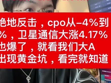 美股绝地反击,cpo从-4%到➕10%,卫星通信大涨4.17 美股绝地反击,cpo从-4%到
➕10%,卫星通信大涨4.17%
光纤也爆了,就看我们大A
是否出现黄金坑,看完就知道#股票#基金#航天#cpo