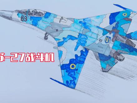 画个~苏27战斗机#圆珠笔画 #军迷