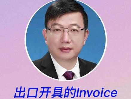 出口开具的Invoice形式发票有啥用? #出口发票@抖音小助手 @DOU+小助手