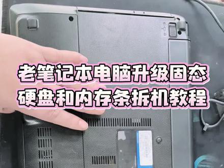 老笔记本电脑升级固态硬盘和内存条拆机教程 #电脑维修技巧 #拆机维修实录 #拆机加装固态硬盘内存条 #老笔记本电脑升级硬件配置 #老笔记本电脑升级配置