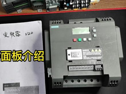 西门子V20变频器之(1)面板介绍,欢迎大家多多交流,谢谢! #零基础学电工 #电工 #变频器 #电工知识 #电气控制 #工业自动化