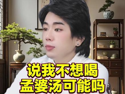 龙王讲故事:说我不想喝孟婆汤可能吗