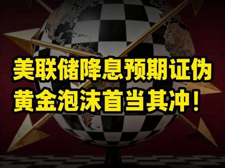 美联储降息预期证伪,黄金泡沫首当其冲! #财经 #宏观经济 #大国博弈 #贵金属 #黄金