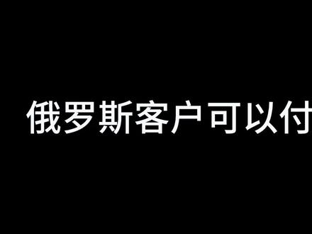 俄罗斯客户可以付美金#外贸 #外贸收款 #俄罗斯 #外贸干货 #jacky的外贸课程