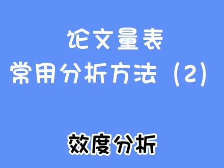 论文量表常用分析方法2——效度分析#数据分析 #论文#论文 #spss #效度分析 #论文写作 #论文发表 #论文降重 #毕业论文 #问卷调查 #问卷星