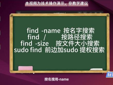 三分钟学会ubuntu之find命令 三分钟教你学会#ubuntu 的find命令 #linux #私有云 #内网穿透 #ai编程