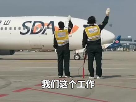 山东济南,记者实地探访,飞机“拜拜员”人人都能当?英语得过硬,每年都要考核!#山东dou知道